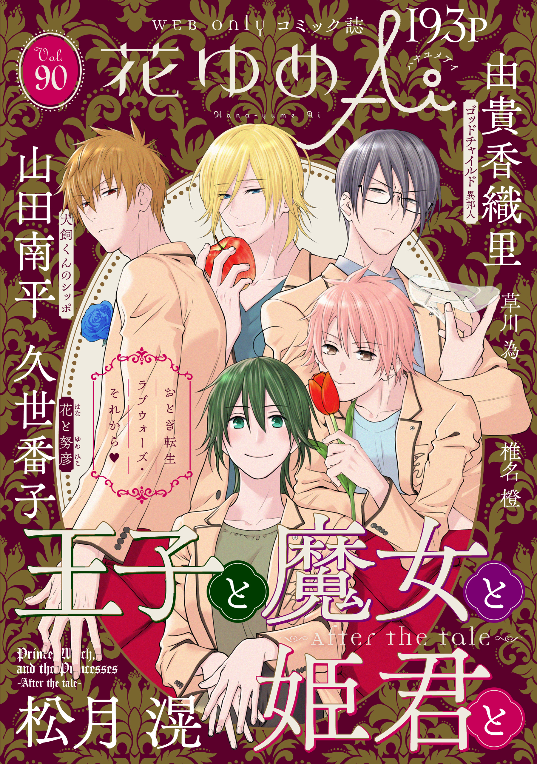 花ゆめAi　Vol.90