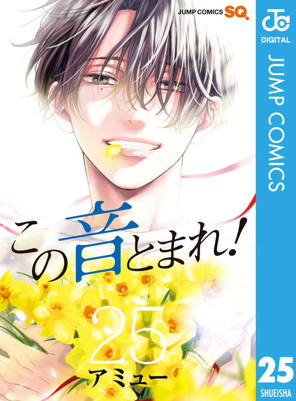 この音とまれ 25 無料 試し読みなら Amebaマンガ 旧 読書のお時間です この音とまれ 25 無料 試し読みなら Amebaマンガ 旧 読書のお時間です