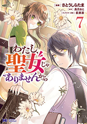 わたし、聖女じゃありませんから(コミック) ： 7