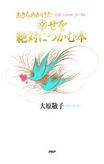 あきらめかけた幸せを絶対につかむ本