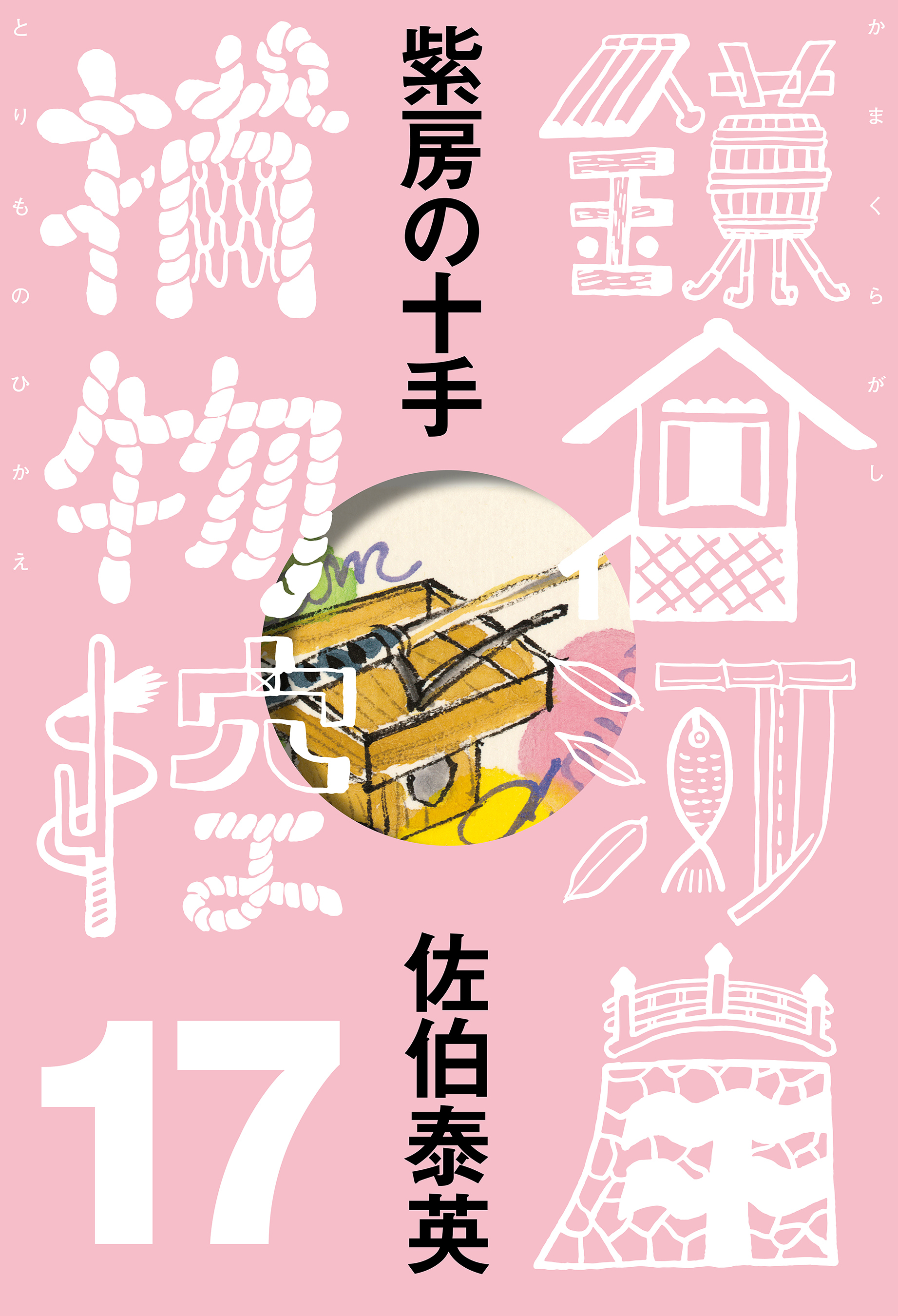 紫房の十手　鎌倉河岸捕物控＜十七の巻＞