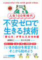 人生100年時代 不安ゼロで生きる技術