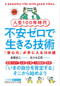 人生１００年時代　不安ゼロで生きる技術