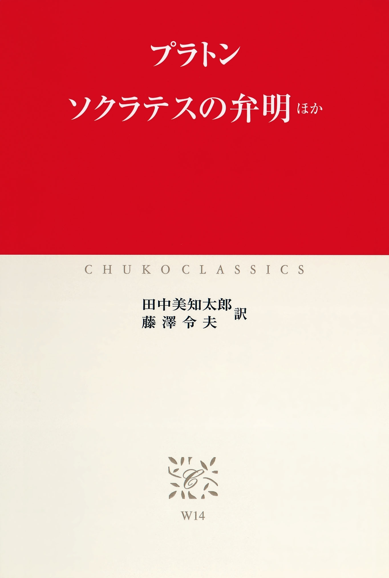 ソクラテスの弁明　ほか