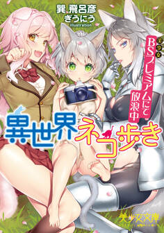 異世界ネコ歩き BS(美少女)プレミアムにて放浪中