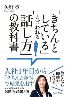 「きちんとしている」と言われる「話し方」の教科書