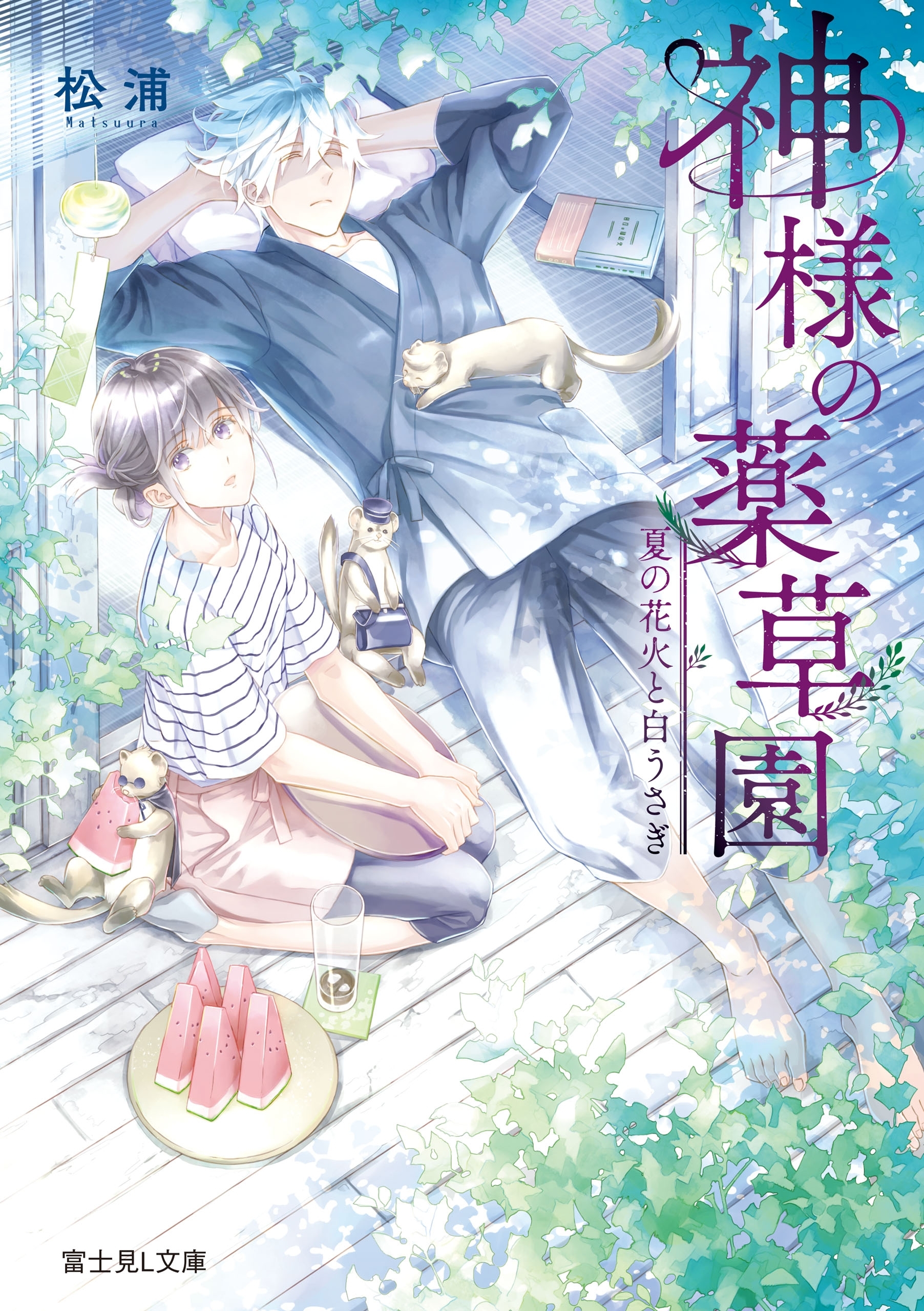 神様の薬草園