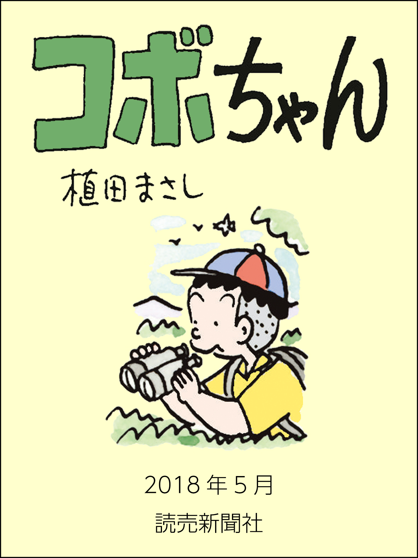 コボちゃん　2018年5月