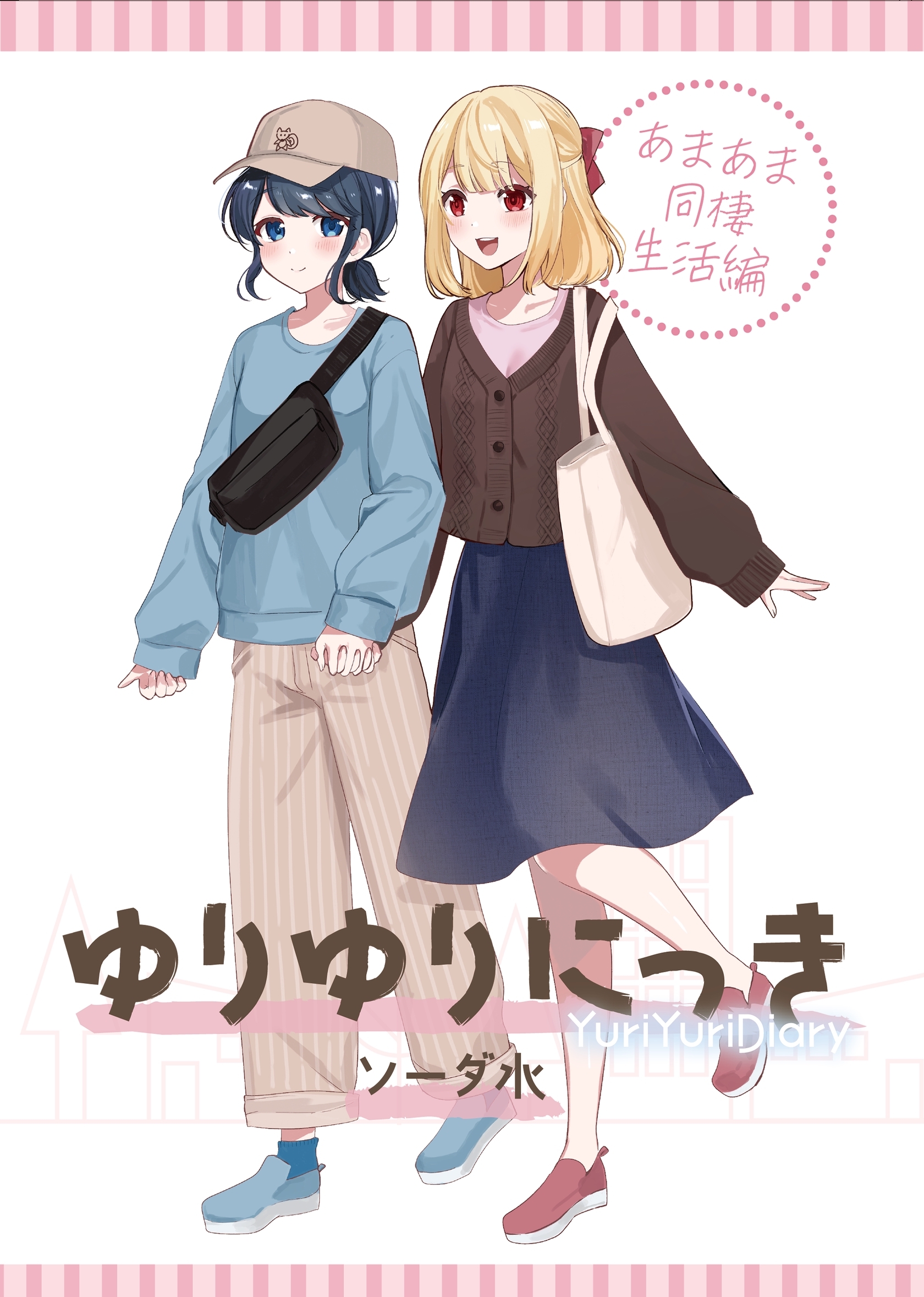 【期間限定　無料お試し版】ゆりゆりにっき 1 あまあま同棲生活編