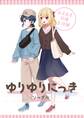 【期間限定 無料お試し版】ゆりゆりにっき 1 あまあま同棲生活編