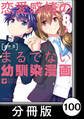 恋愛感情のまるでない幼馴染漫画【分冊版】100