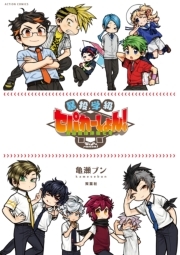 暴投学級 セパれーしょん！ 月曜日は休校です