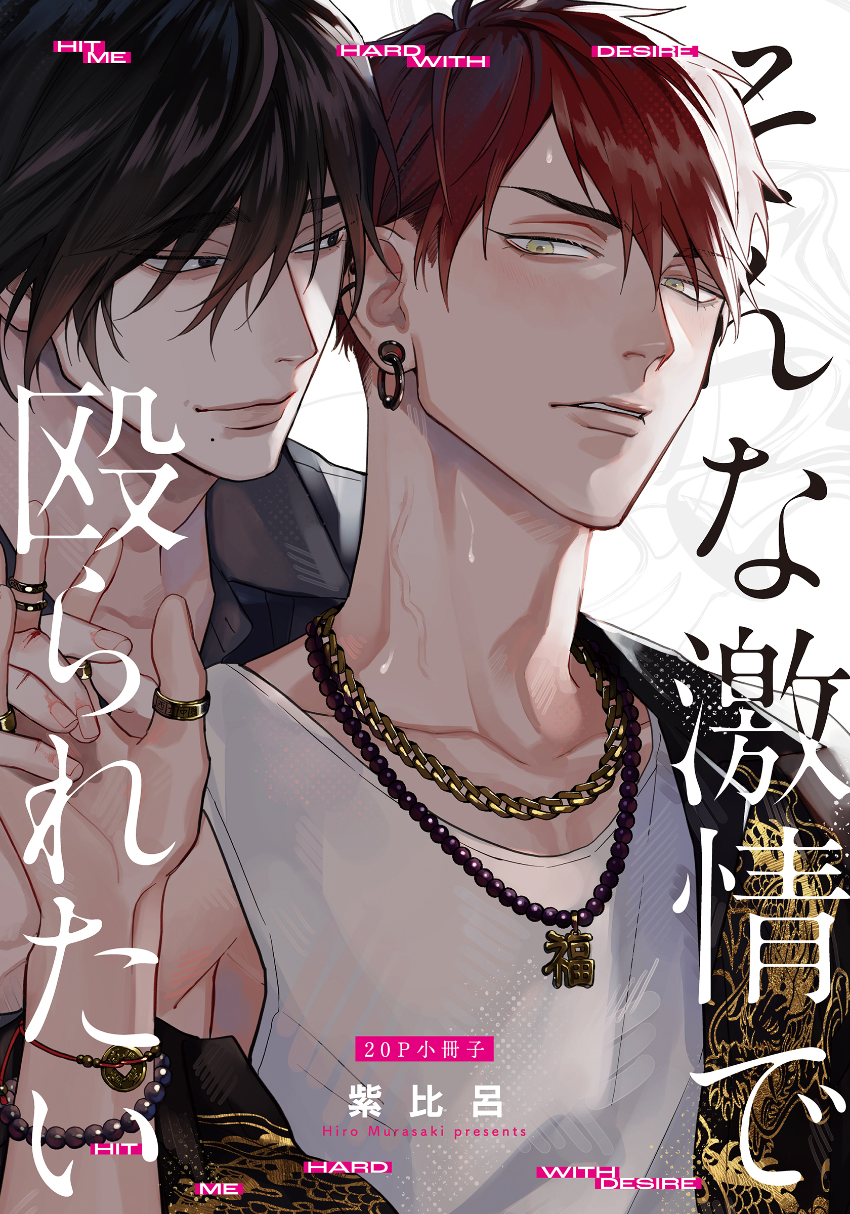 そんな激情で殴られたい【単行本版】