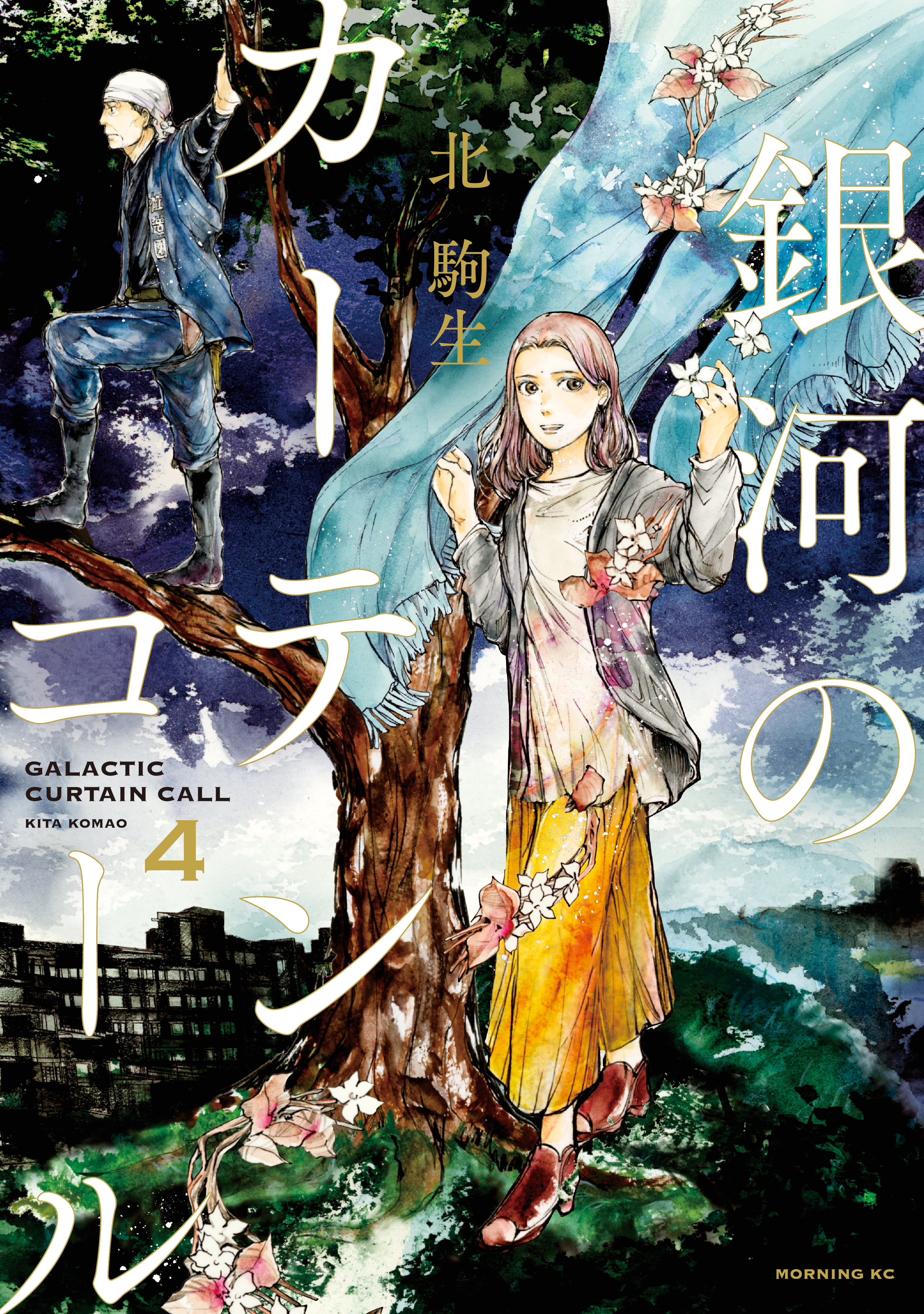 銀河のカーテンコール　分冊版（４）