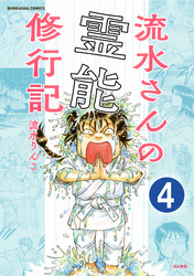 流水さんの霊能修行記（分冊版）　【第4話】