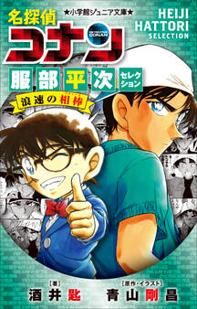 小学館ジュニア文庫 名探偵コナン 服部平次セレクション 浪速の相棒
