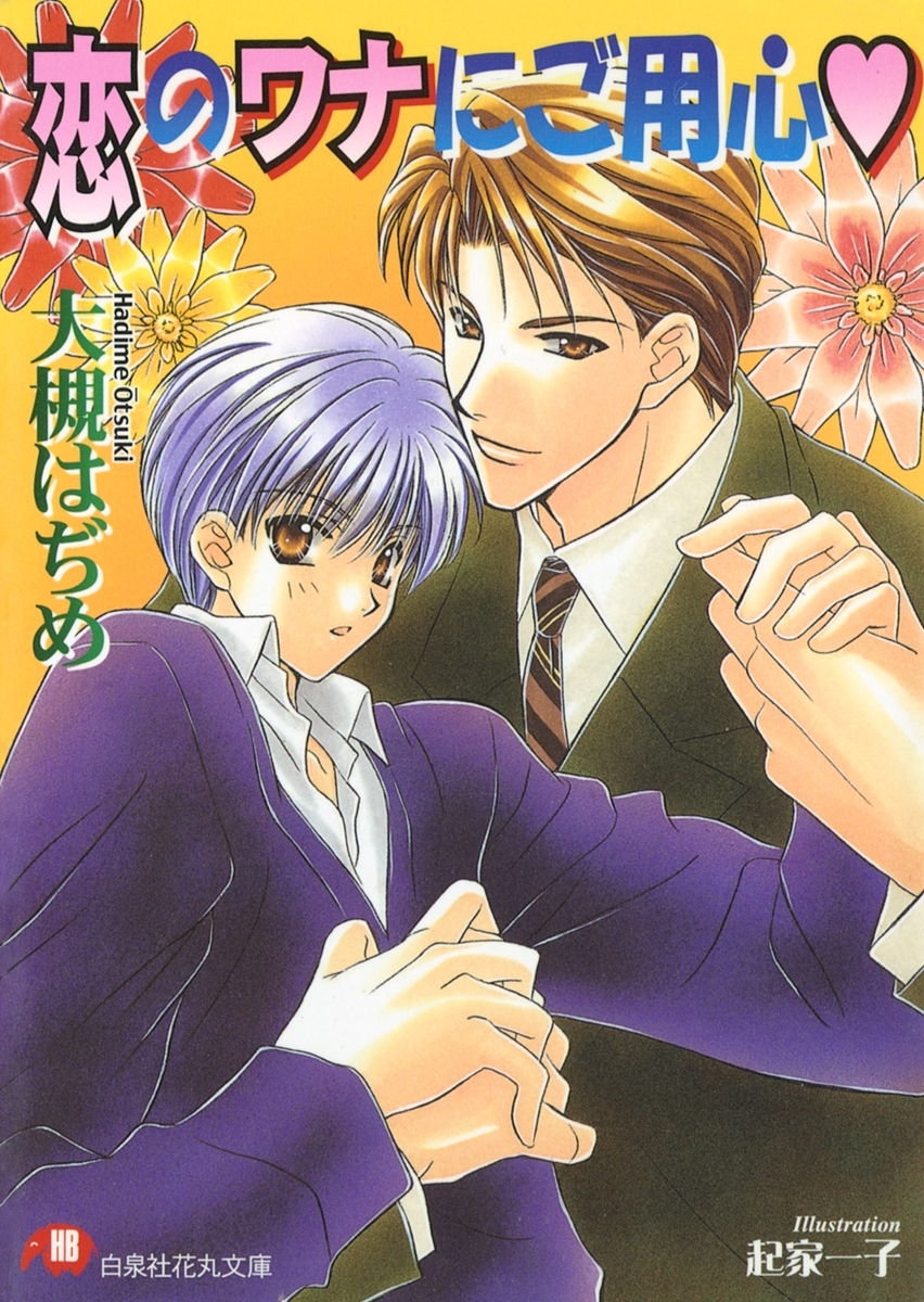 恋のワナにご用心