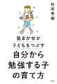 自分から勉強する子の育て方~塾まかせが子どもをつぶす