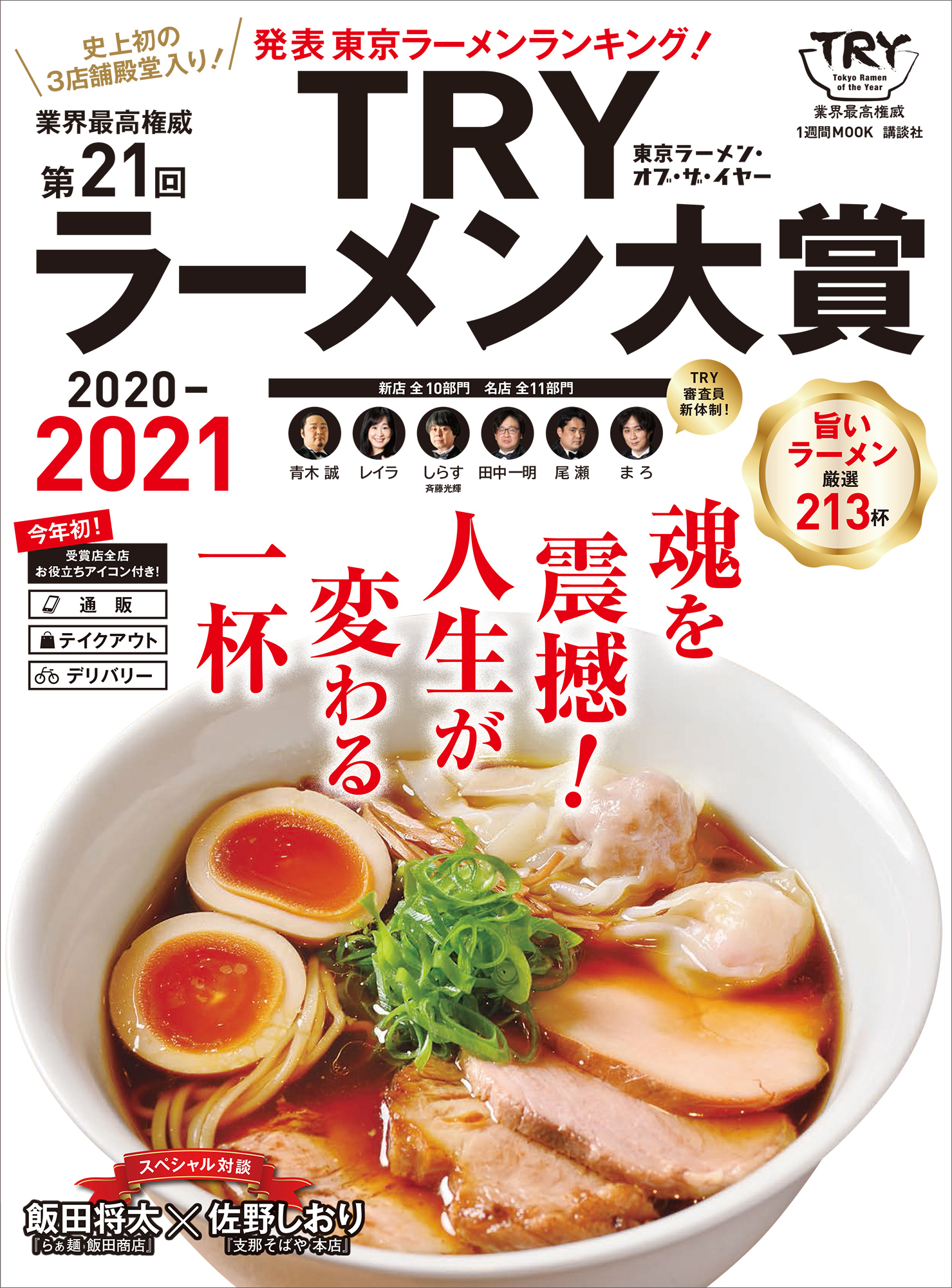 第２１回　業界最高権威　ＴＲＹラーメン大賞　２０２０－２０２１