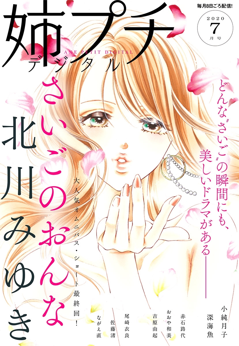 姉プチデジタル 2020年7月号（2020年6月8日発売）