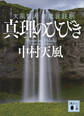 真理のひびき 天風哲人 新箴言註釈