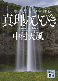 真理のひびき 天風哲人 新箴言註釈