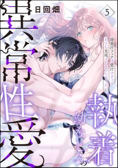執着幼なじみの異常性愛 ―溺愛汗フェチは愛汁すすっておうち交尾でひとつになりたい―(分冊版)