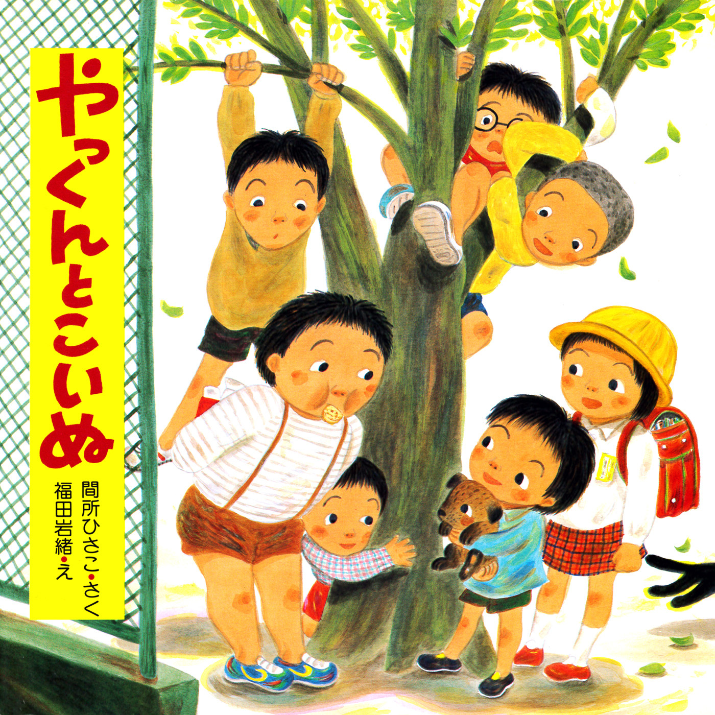 やっくんとこいぬ