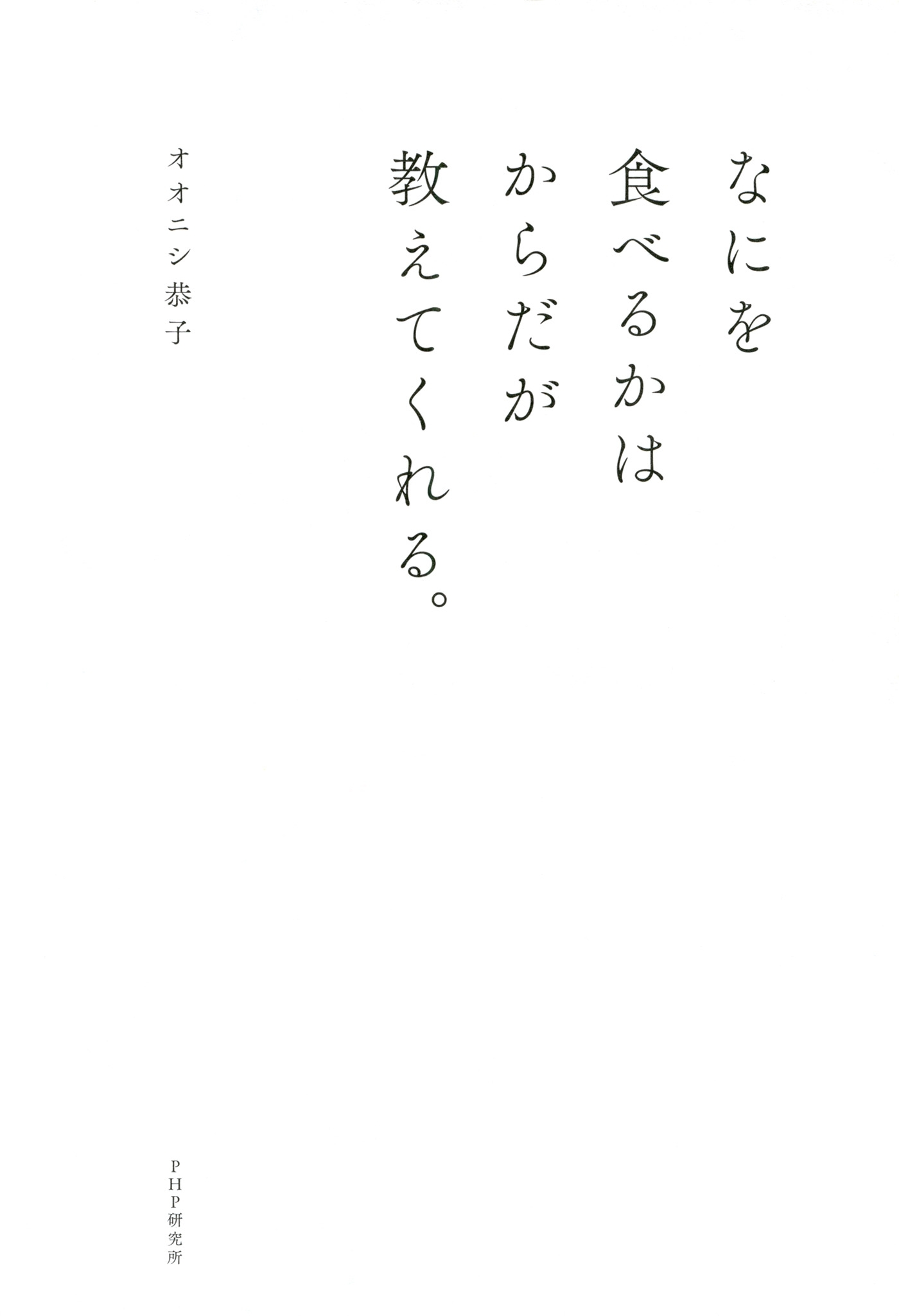 なにを食べるかはからだが教えてくれる。