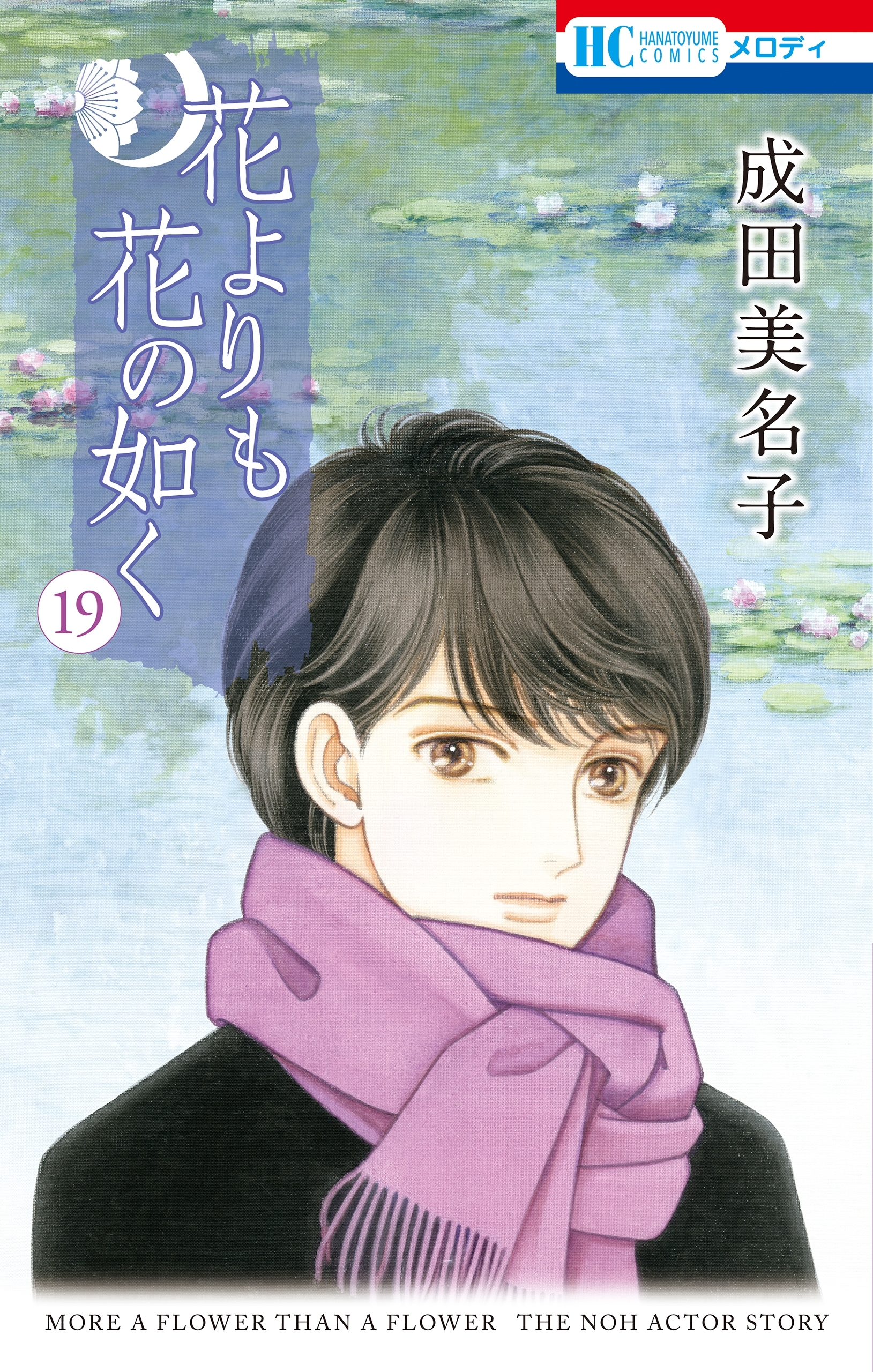 花よりも花の如く(19)