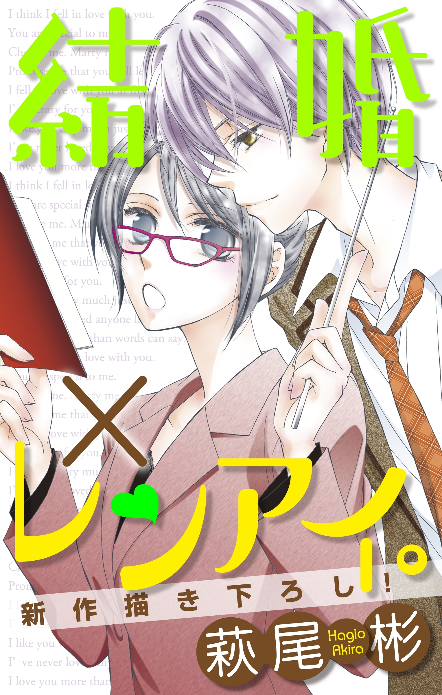 【期間限定　無料お試し版　閲覧期限2026年9月1日】Love Silky　結婚×レンアイ。　story03