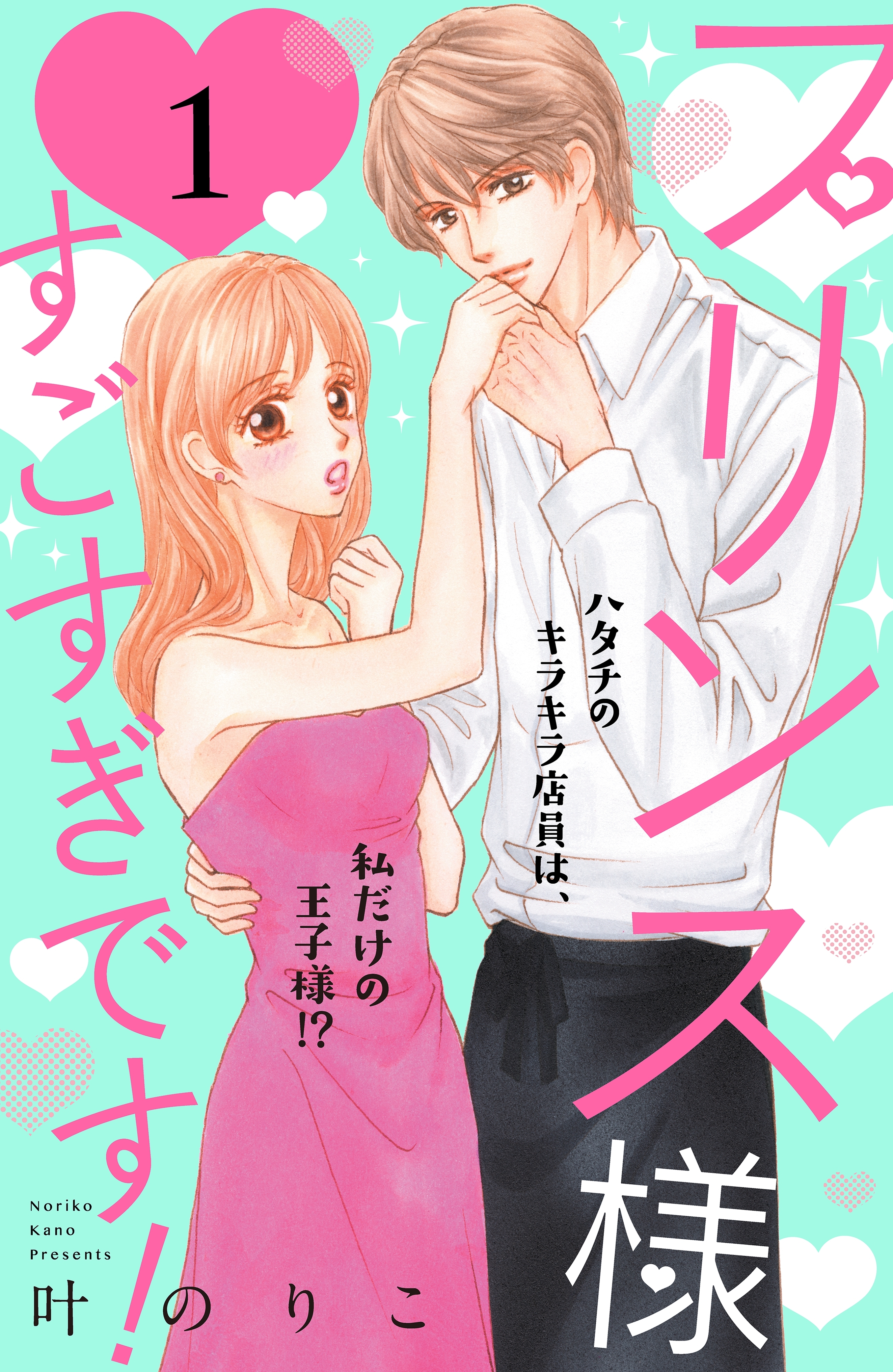 【期間限定　無料お試し版　閲覧期限2026年8月14日】プリンス様すごすぎです！　分冊版（１）
