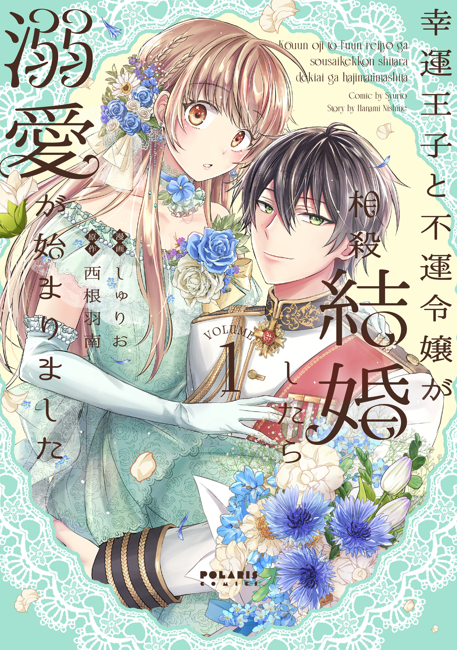 【期間限定　無料お試し版　閲覧期限2026年1月28日】幸運王子と不運令嬢が相殺結婚したら溺愛が始まりました（１）