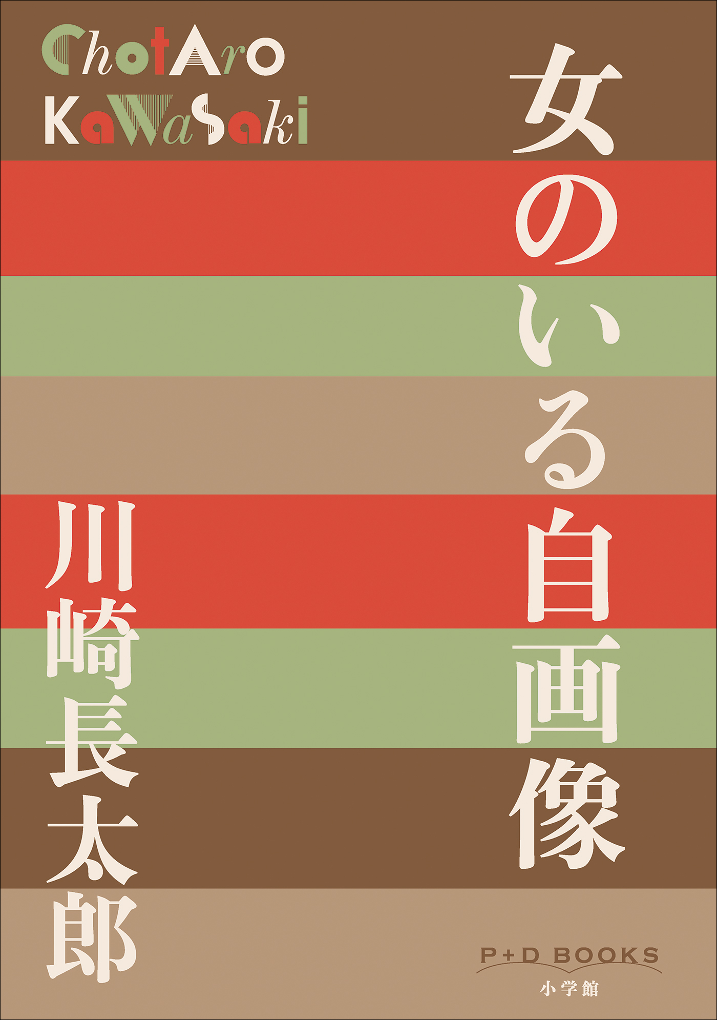 P＋D　BOOKS　女のいる自画像