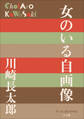 P+D BOOKS 女のいる自画像