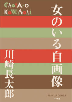 P+D BOOKS 女のいる自画像