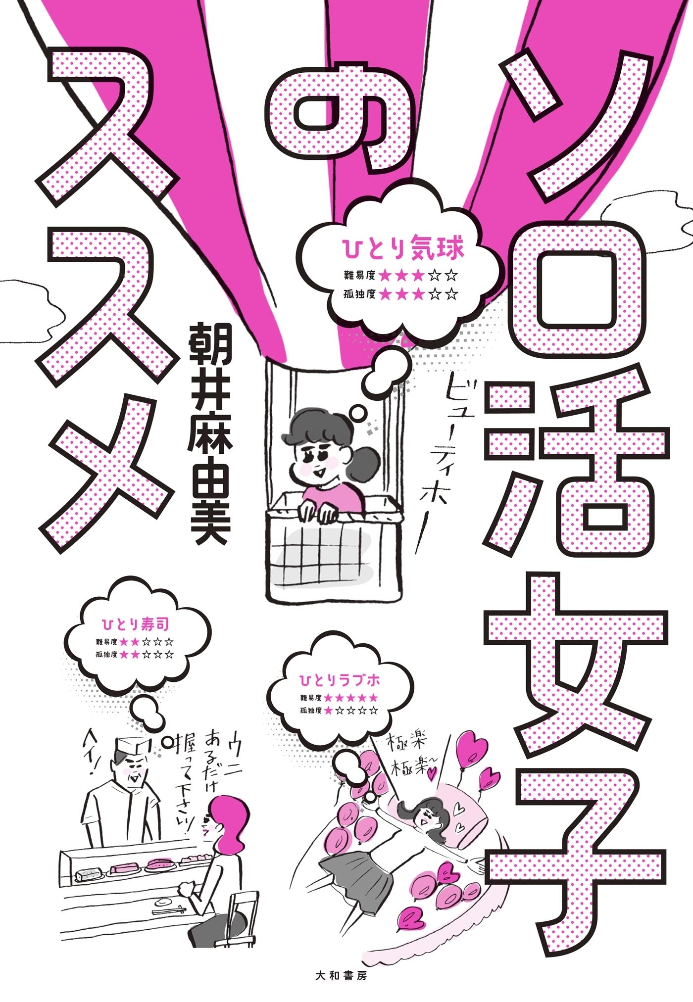 ソロ活女子のススメ