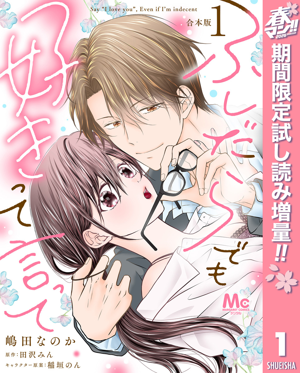 【合本版】ふしだらでも好きって言って【期間限定試し読み増量】 1