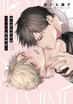 ふしだらだけどハジメテなんです!【単行本版】