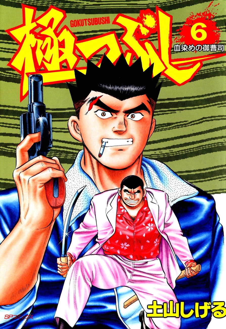 極つぶし (6) 血染めの御曹司