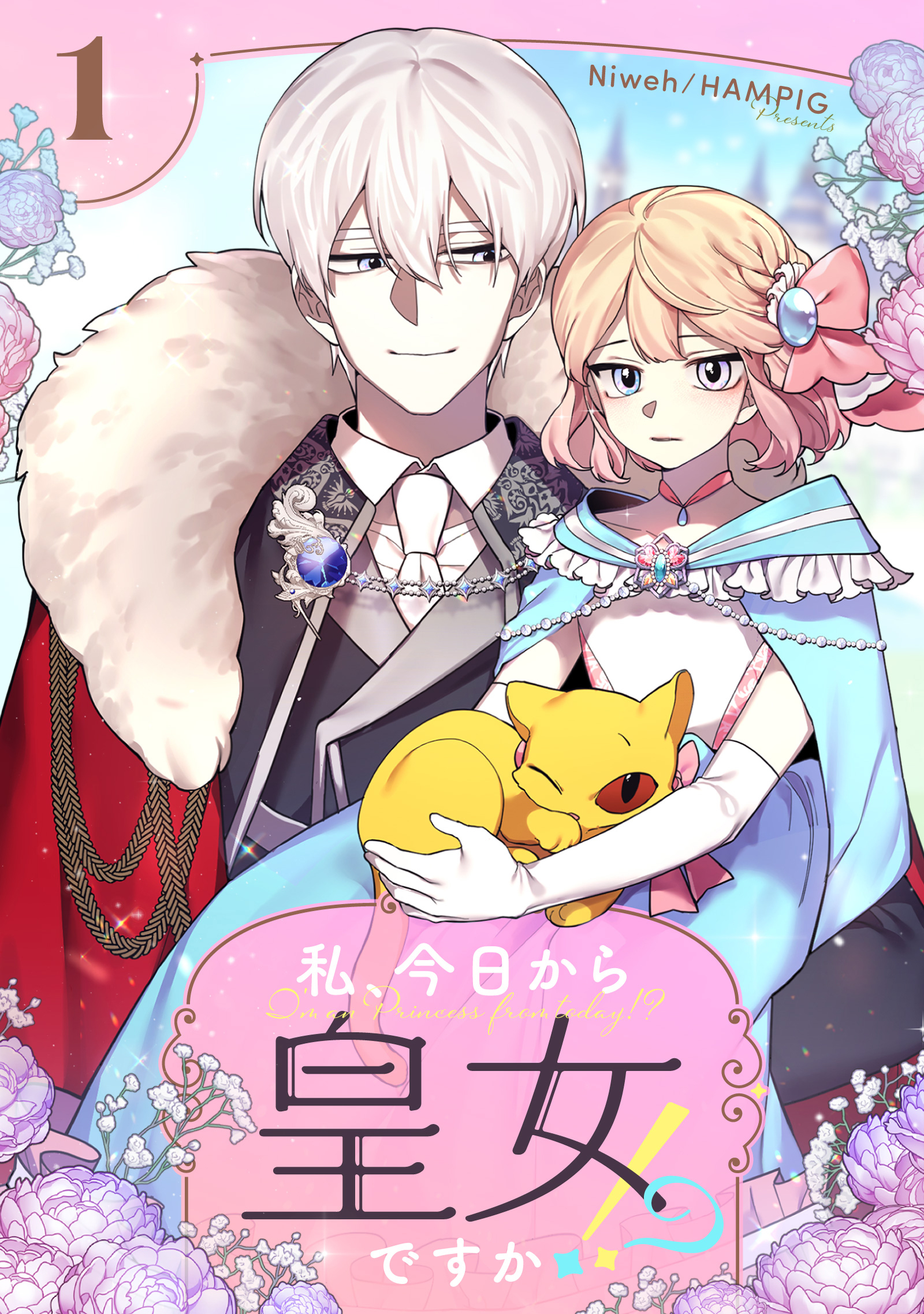 【期間限定　無料お試し版　閲覧期限2026年1月18日】私、今日から皇女ですか！？ 1