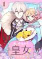 【期間限定 無料お試し版 閲覧期限2026年1月18日】私、今日から皇女ですか!? 1
