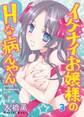 イケナイお嬢様のHな病んやん 3