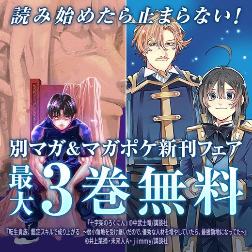 『転生貴族 鑑定スキルで成り上がる』『十字架のろくにん』読み始めたら止まらない作品が盛りだくさん!別マガ&マガポケ新刊フェア!