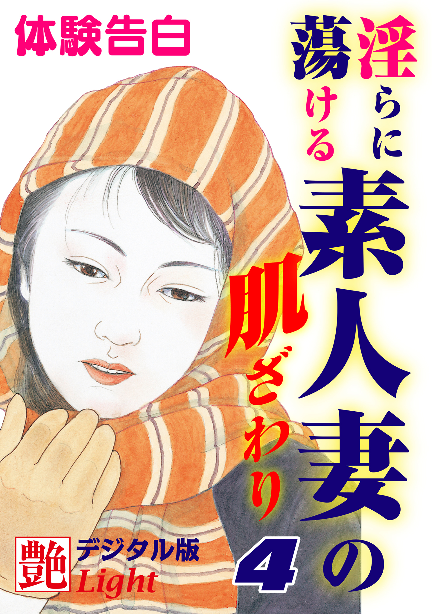 【体験告白】淫らに蕩ける素人妻の肌ざわり4