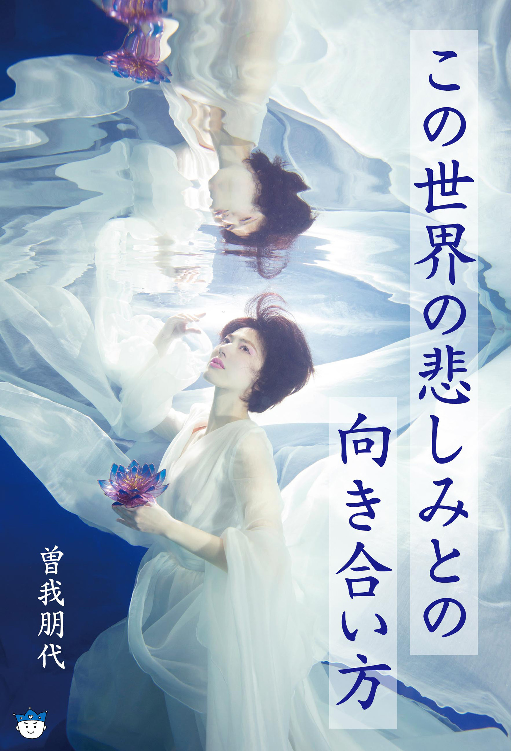 この世界の悲しみとの向き合い方