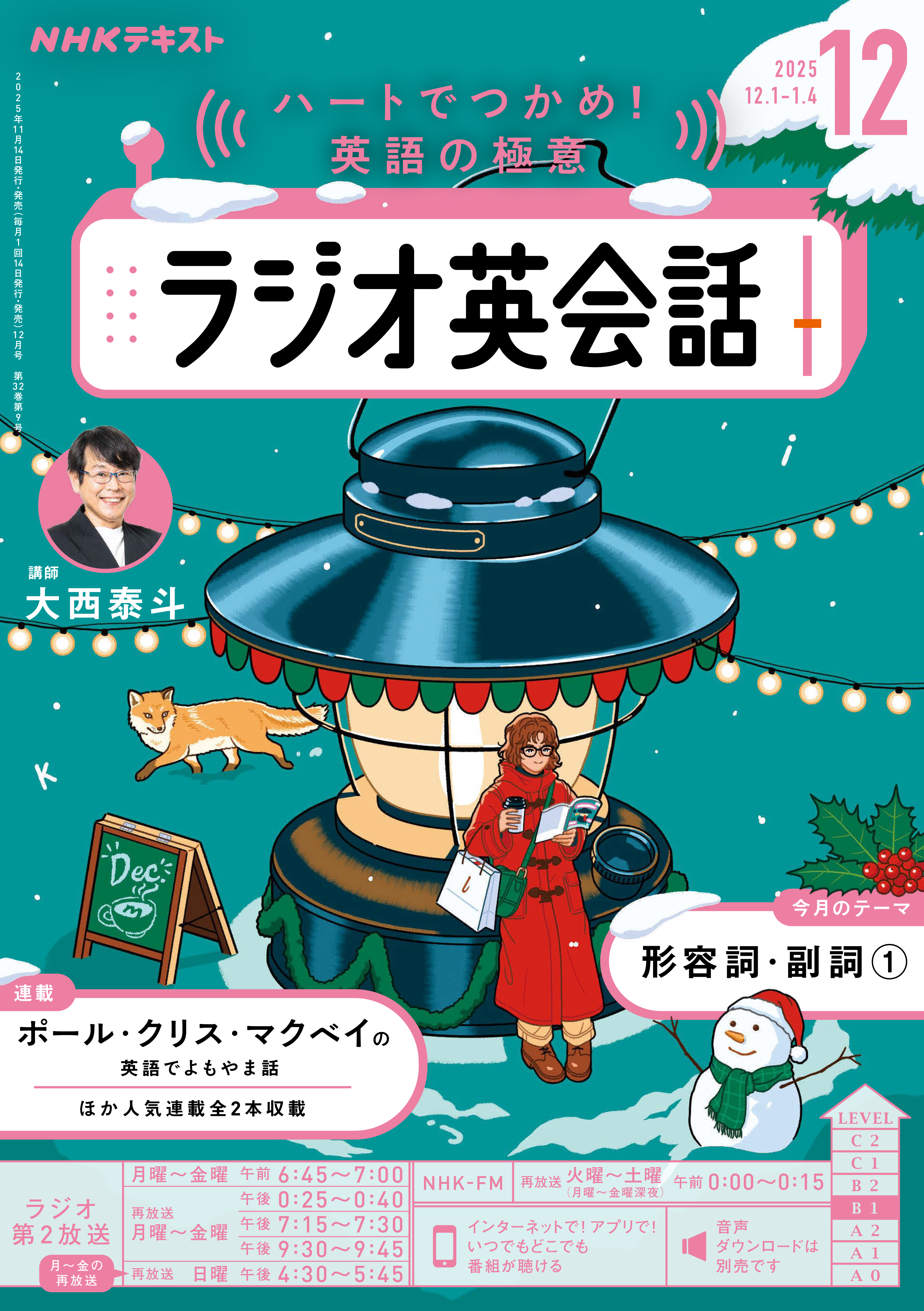ＮＨＫラジオ ラジオ英会話 2025年12月号