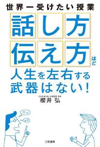 ｢話し方｣｢伝え方｣ほど人生を左右する武器はない！