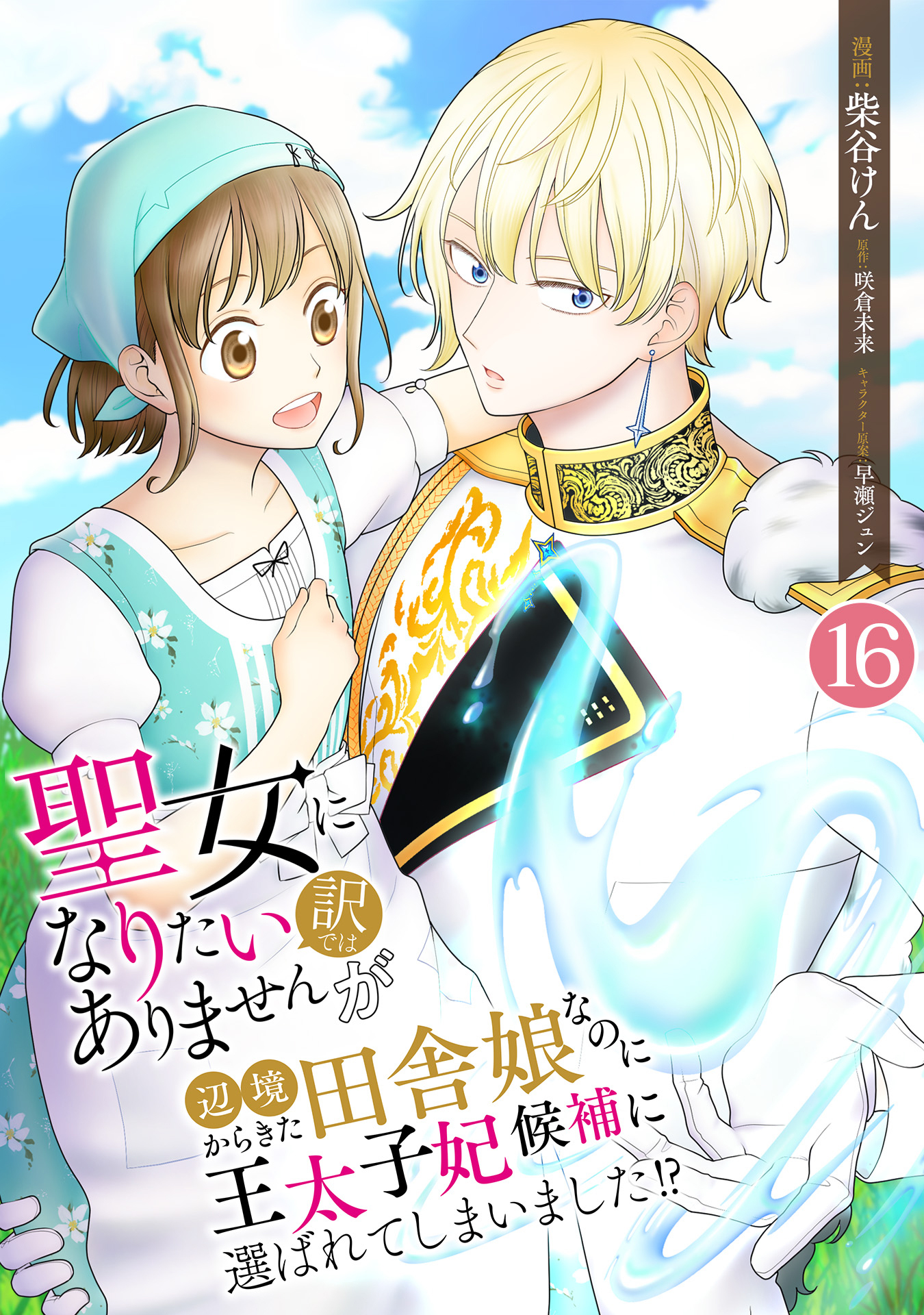 聖女になりたい訳ではありませんが　辺境からきた田舎娘なのに王太子妃候補に選ばれてしまいました!?【単話版】 / 16話