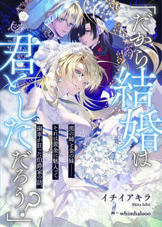 「だから結婚は君としただろう?」 黒の姉と金の妹--それは黄金に魅入って歯車が狂った伯爵家の話。